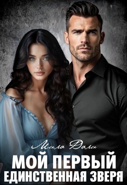 Читать онлайн «Мой первый. Единственная Зверя» Мила Дали