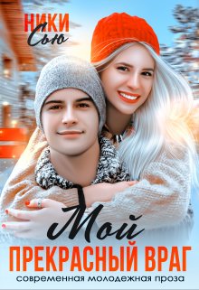 Читать онлайн «Мой прекрасный враг» Ники Сью