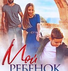 «Мой ребенок Тигра» Евгения Мэйз