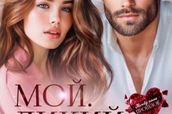 «Мой. Дикий. Бывший» Аня Истомина