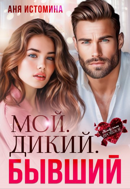 Читать онлайн «Мой. Дикий. Бывший» Аня Истомина