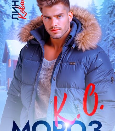 «Мороз.К.О.» Лина Коваль