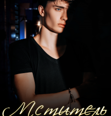 «Мститель» Карина Рейн