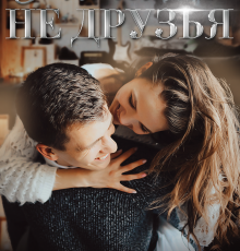 «Мы больше не друзья» Даша Art