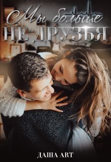 Читать онлайн «Мы больше не друзья» Даша Art