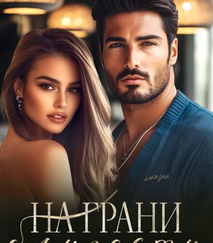 «На грани близости» Натали Эклер