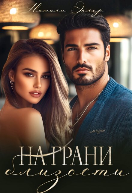 Читать онлайн «На грани близости» Натали Эклер