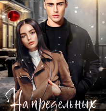 «На предельных скоростях» Ники Сью