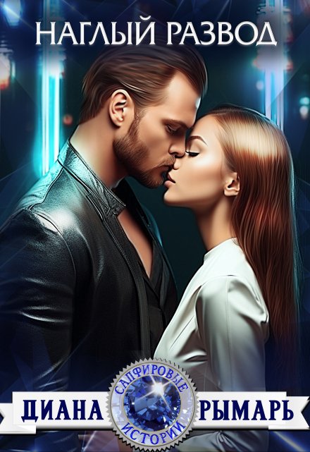 Читать онлайн «Наглый развод» Диана Рымарь