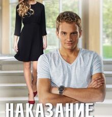 «Наказание для мажора» Татьяна Фомина