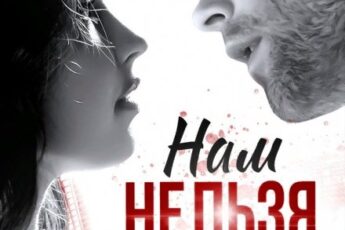 «Нам нельзя любить» Татьяна Фомина