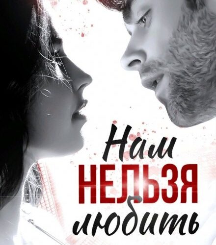 «Нам нельзя любить» Татьяна Фомина