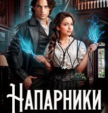 «Напарники» Кира Страйк