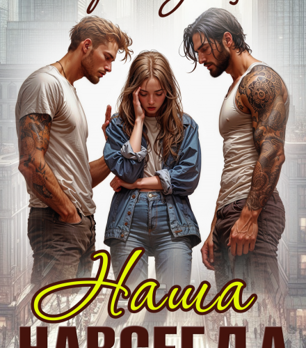 «Наша навсегда» Мария Зайцева