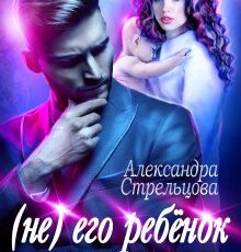 «( Не) его ребёнок. Роковая ошибка» Александра Стрельцова