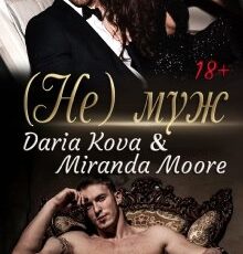 «(не) муж» Дарья Кова, Миранда Мур