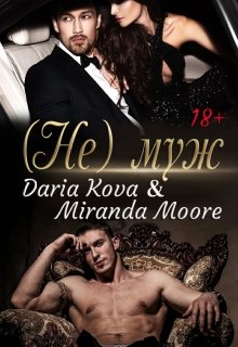 Читать онлайн «(не) муж» Дарья Кова, Миранда Мур