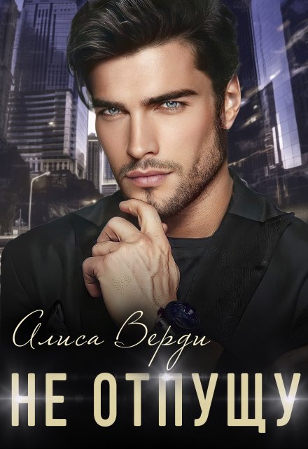 Читать онлайн «Не отпущу» Алиса Верди