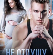 «Не отпущу тебя» Татьяна Адриевская