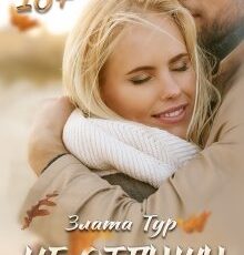 «Не отпущу» Злата Тур