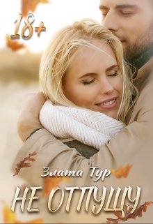 Читать онлайн «Не отпущу» Злата Тур