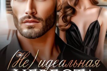 «( Не)идеальная невеста для миллиардера» Айрин Бонд