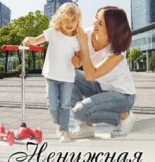 «Ненужная семья» Татьяна Фомина