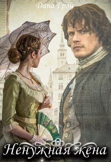 «Ненужная жена» Дана Грэй