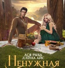 «Ненужная жена, или Ведьма по обмену» Ася Рыба, Ллина Айс