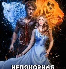 «Непокорная невеста для тигра» Татьяна Самошина