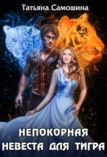 Читать онлайн «Непокорная невеста для тигра» Татьяна Самошина