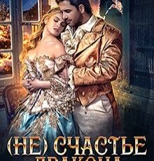 «(не)счастье дракона. Новый год в Академии Магии» Ольга Райская