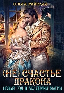 «(не)счастье дракона. Новый год в Академии Магии» Ольга Райская