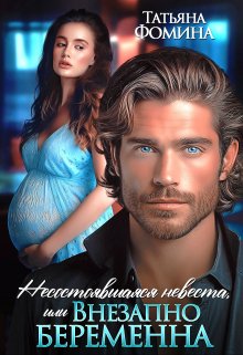 Читать онлайн «Несостоявшаяся невеста, или Внезапно беременна» Татьяна Фомина