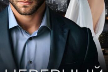 «Неверный. Ты нас не стоишь» Мэри Кац, Ирина Корепанова