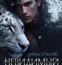 «Невидимый муж» Снегова Анна