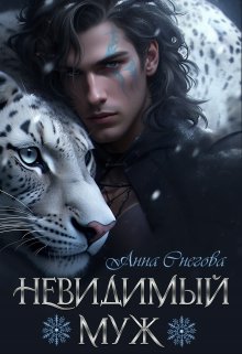 Читать онлайн «Невидимый муж» Снегова Анна