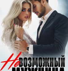 «Невозможный мужчина» Алёна Нефёдова, Чередий Галина