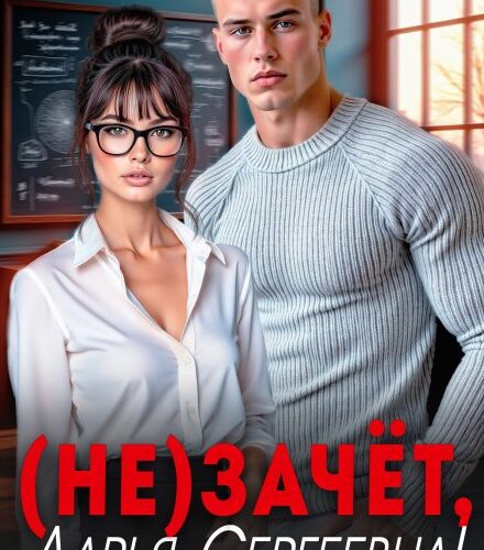 «( Не)зачёт, Дарья Сергеевна!» Янка Рам