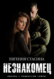 Читать онлайн «Незнакомец» Евгения Стасина