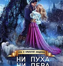 «Ни пуха ни пера, лорд ректор! Зима в Крылатой академии» Ольга Райская
