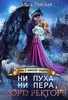 Читать онлайн «Ни пуха ни пера, лорд ректор! Зима в Крылатой академии» Ольга Райская