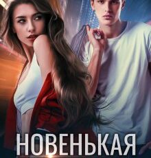 «Новенькая не для меня» Тина Дорофеева