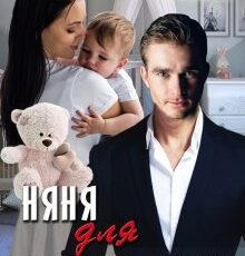 «Няня для родного сына» Татьяна Фомина