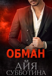 Читать онлайн «Обман» Айя Субботина
