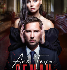 «Обман» Аля Тафи