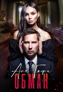 Читать онлайн «Обман» Аля Тафи