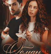 «Обман Высокородного» Анастасия Бельская