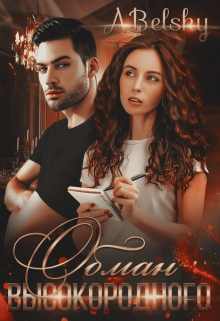 «Обман Высокородного» Анастасия Бельская