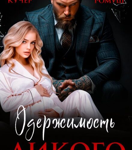 «Одержимость Дикого» Ая Кучер, Джулия Ромуш